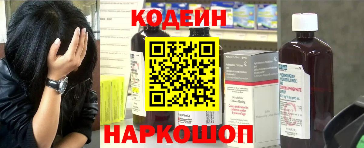 Codein Purple Drank  Вход с VPN  Кодеиновый сироп Lean напиток Lean (лин)  Балашов 
