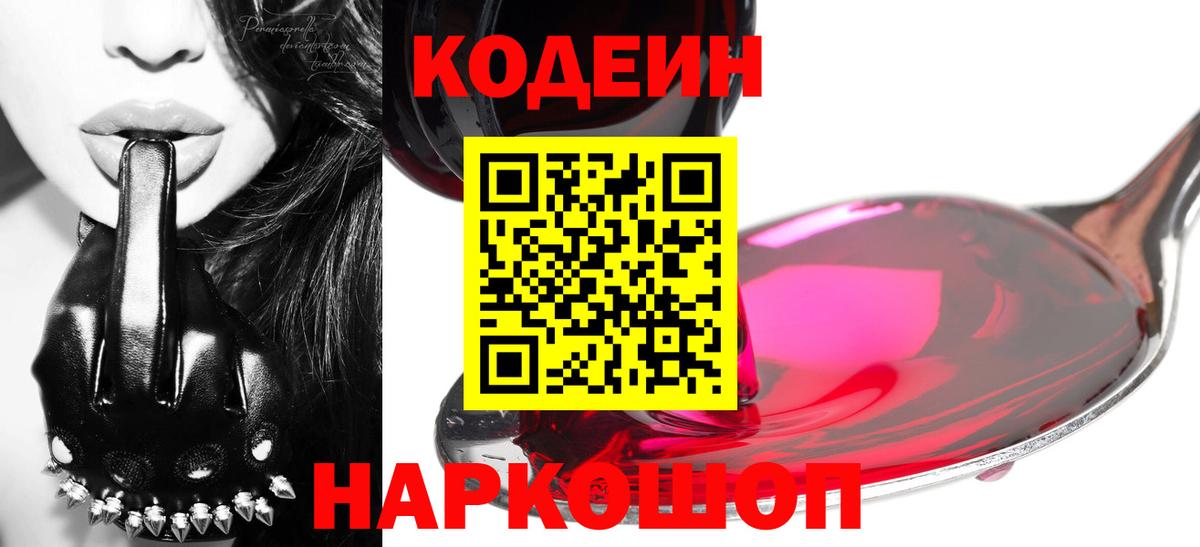 Codein напиток Lean (лин) Балашов